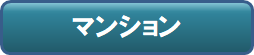 売家_マンション