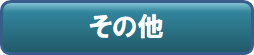 売家_その他