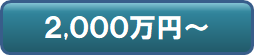 売家_2,000万～