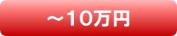 賃貸_～10万